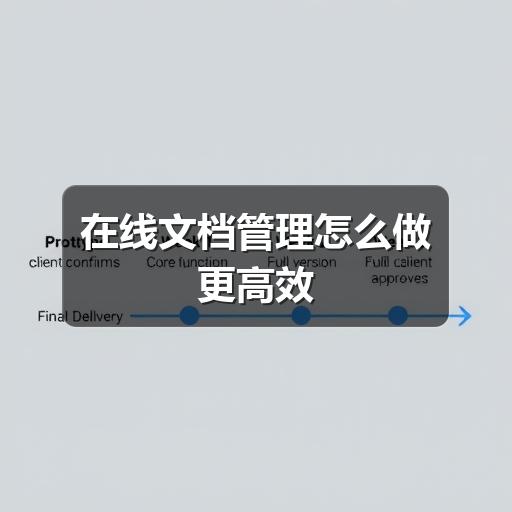 在线文档管理怎么做更高效