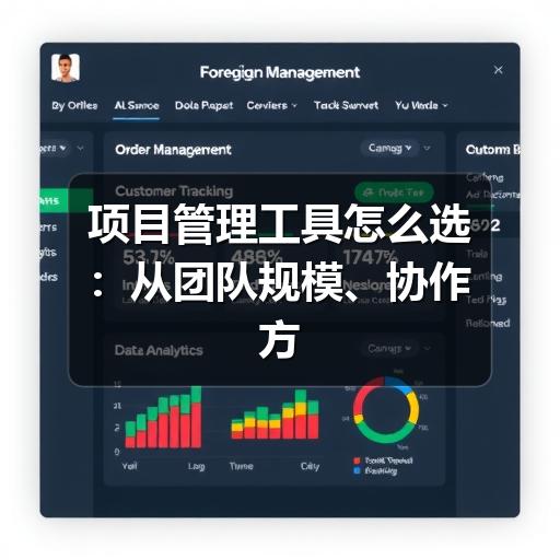 项目管理工具怎么选：从团队规模、协作方式到功能需求的对比指南