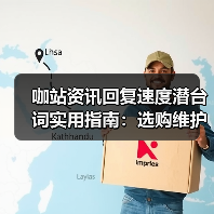 咖站资讯回复速度潜台词实用指南:选购维护与常见问题解析(图1) 咖站资讯回复速度潜台词实用指南:选购维护与常见问题解析(图1)
