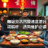 咖站资讯回复速度潜台词解析:选购维护必读指南2026(图1) 咖站资讯回复速度潜台词解析:选购维护必读指南2026(图1)