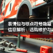 表情包与标点符号隐藏信息解析:选购维护与常见问题指南(图4) 表情包与标点符号隐藏信息解析:选购维护与常见问题指南(图4)
