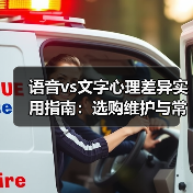 语音vs文字心理差异实用指南:选购维护与常见问题解析(图1) 语音vs文字心理差异实用指南:选购维护与常见问题解析(图1)