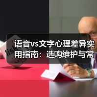 语音vs文字心理差异实用指南:选购维护与常见问题解析(图3) 语音vs文字心理差异实用指南:选购维护与常见问题解析(图3)