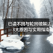 已读不回与轮回破解法:3大原因与实用指南(图1) 已读不回与轮回破解法:3大原因与实用指南(图1)