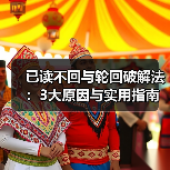 已读不回与轮回破解法:3大原因与实用指南(图2) 已读不回与轮回破解法:3大原因与实用指南(图2)