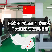 已读不回与轮回破解法:3大原因与实用指南(图4) 已读不回与轮回破解法:3大原因与实用指南(图4)