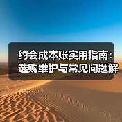 约会成本账实用指南:选购维护与常见问题解析2026(图3) 约会成本账实用指南:选购维护与常见问题解析2026(图3)