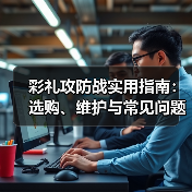 彩礼攻防战实用指南:选购、维护与常见问题解析(图2) 彩礼攻防战实用指南:选购、维护与常见问题解析(图2)