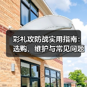 彩礼攻防战实用指南:选购、维护与常见问题解析(图3) 彩礼攻防战实用指南:选购、维护与常见问题解析(图3)