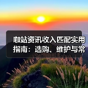 咖站资讯收入匹配实用指南:选购、维护与常见问题解析(图4) 咖站资讯收入匹配实用指南:选购、维护与常见问题解析(图4)