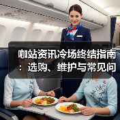 咖站资讯冷场终结指南：选购、维护与常见问题解析（2025版）