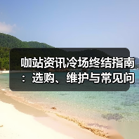 咖站资讯冷场终结指南:选购、维护与常见问题解析(2025版)(图3) 咖站资讯冷场终结指南:选购、维护与常见问题解析(2025版)(图3)