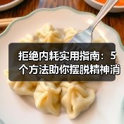 拒绝内耗实用指南：5个方法助你摆脱精神消耗