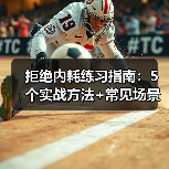 拒绝内耗练习指南:5个实战方法+常见场景解析(图2) 拒绝内耗练习指南:5个实战方法+常见场景解析(图2)