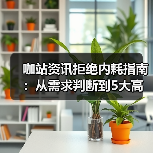 咖站资讯拒绝内耗指南：从需求判断到5大高效方法