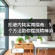 拒绝内耗实用指南:5个方法助你摆脱精神消耗(图3) 拒绝内耗实用指南:5个方法助你摆脱精神消耗(图3)