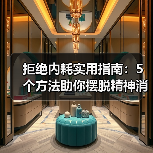 拒绝内耗实用指南:5个方法助你摆脱精神消耗(图4) 拒绝内耗实用指南:5个方法助你摆脱精神消耗(图4)
