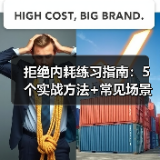 拒绝内耗练习指南:5个实战方法+常见场景解析(图4) 拒绝内耗练习指南:5个实战方法+常见场景解析(图4)
