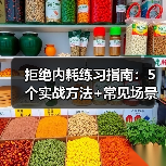 拒绝内耗练习指南:5个实战方法+常见场景解析(图3) 拒绝内耗练习指南:5个实战方法+常见场景解析(图3)