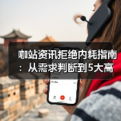 咖站资讯拒绝内耗指南:从需求判断到5大高效方法(图4) 咖站资讯拒绝内耗指南:从需求判断到5大高效方法(图4)