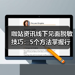 咖站资讯线下见面脱敏技巧：5个方法掌握行业交流分寸