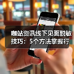咖站资讯线下见面脱敏技巧:5个方法掌握行业交流分寸(图1) 咖站资讯线下见面脱敏技巧:5个方法掌握行业交流分寸(图1)