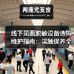 线下见面脱敏设备选购维护指南:误触保养全解析(图4) 线下见面脱敏设备选购维护指南:误触保养全解析(图4)