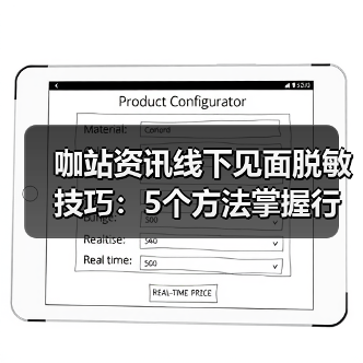 咖站资讯线下见面脱敏技巧:5个方法掌握行业交流分寸(图3) 咖站资讯线下见面脱敏技巧:5个方法掌握行业交流分寸(图3)