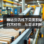 咖站资讯线下见面脱敏日常经验:从需求判断到使用维护(图1) 咖站资讯线下见面脱敏日常经验:从需求判断到使用维护(图1)