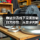 咖站资讯线下见面脱敏日常经验：从需求判断到使用维护