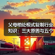 父母相处模式复制行业知识:三大原因与五个实用方法(图2) 父母相处模式复制行业知识:三大原因与五个实用方法(图2)