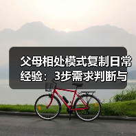 父母相处模式复制日常经验：3步需求判断与使用维护指南