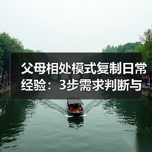 父母相处模式复制日常经验:3步需求判断与使用维护指南(图2) 父母相处模式复制日常经验:3步需求判断与使用维护指南(图2)