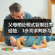 父母相处模式复制日常经验:3步需求判断与使用维护指南(图3) 父母相处模式复制日常经验:3步需求判断与使用维护指南(图3)