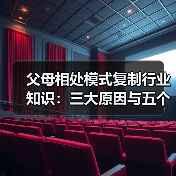 父母相处模式复制行业知识:三大原因与五个实用方法(图4) 父母相处模式复制行业知识:三大原因与五个实用方法(图4)